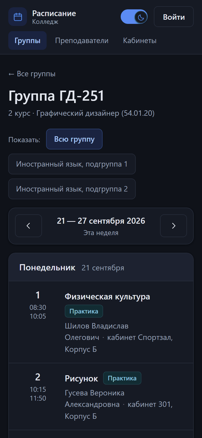 Расписание группы на телефоне: пары по дням недели с подгруппами