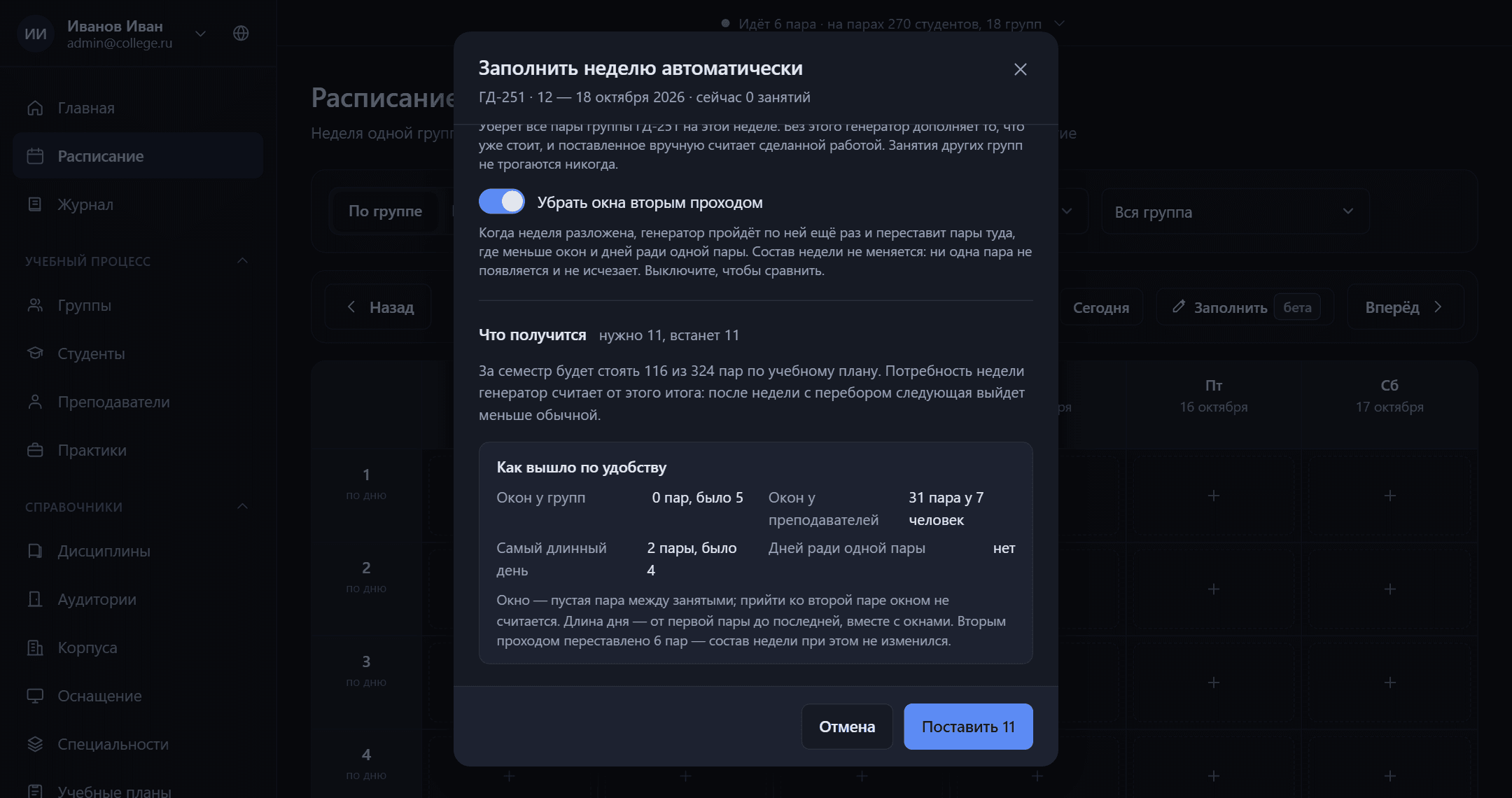 Предпросмотр автозаполнения недели: сколько пар встанет, окна и список того, что не встало, с причинами