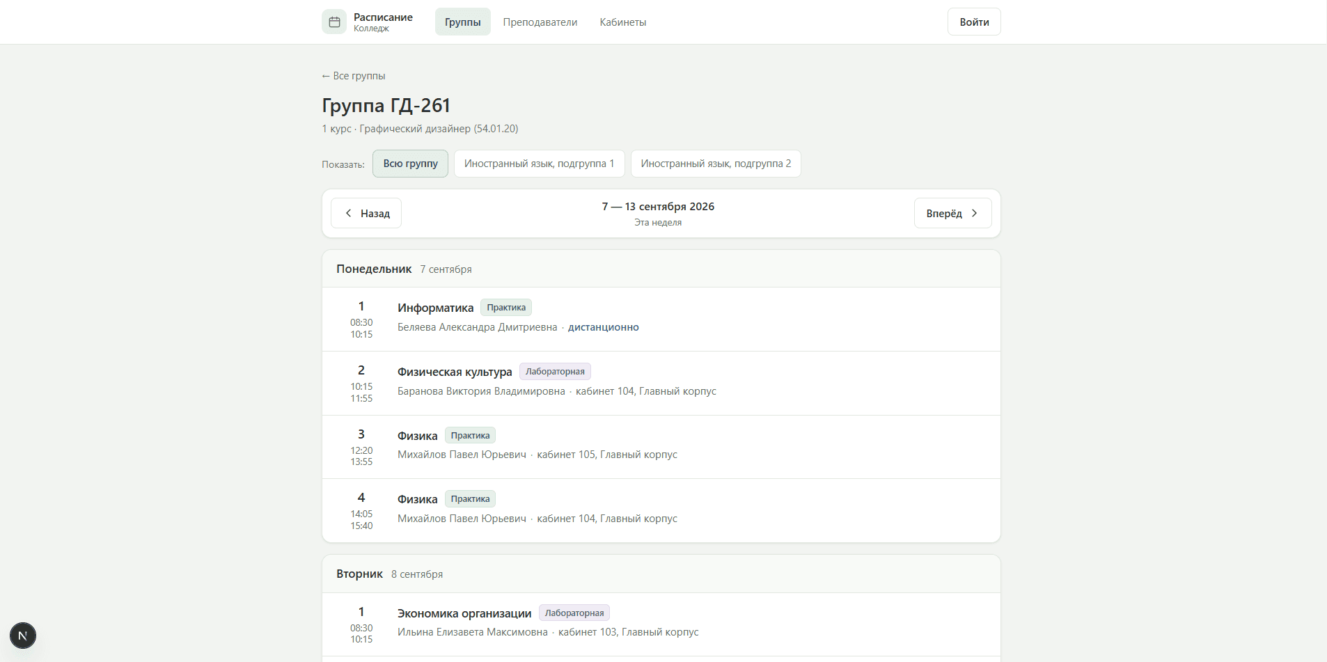 Публичное расписание группы колледжа на неделю: пары, преподаватели и кабинеты