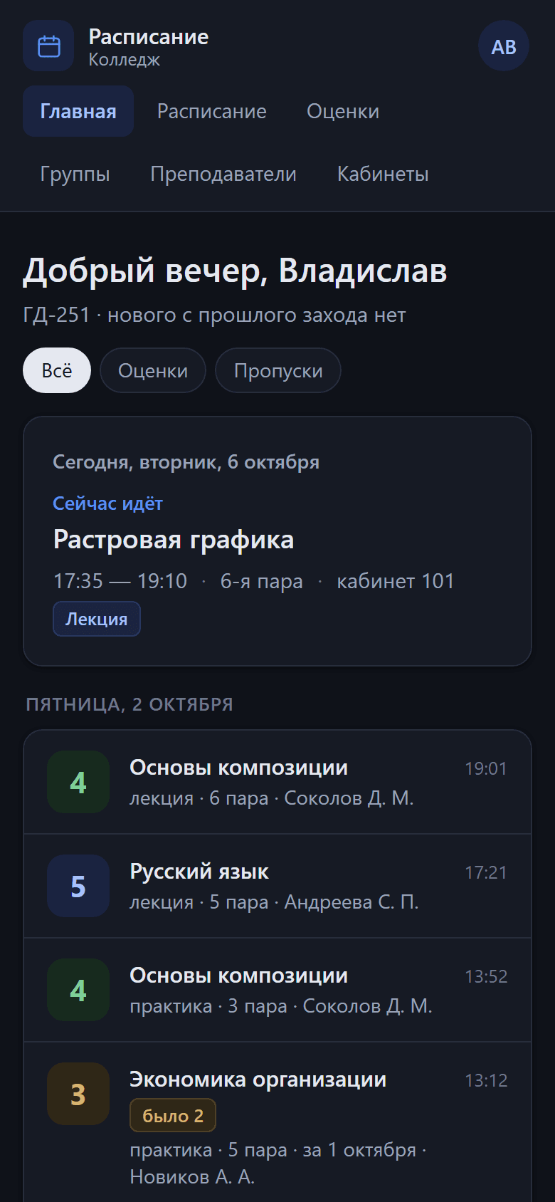 Главная студента на телефоне: пара, которая идёт сейчас, и лента новых оценок
