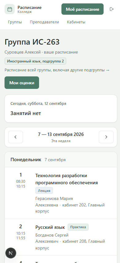 Расписание занятий на телефоне: список пар по дням недели